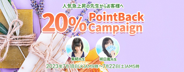 7月20%キャンペーン